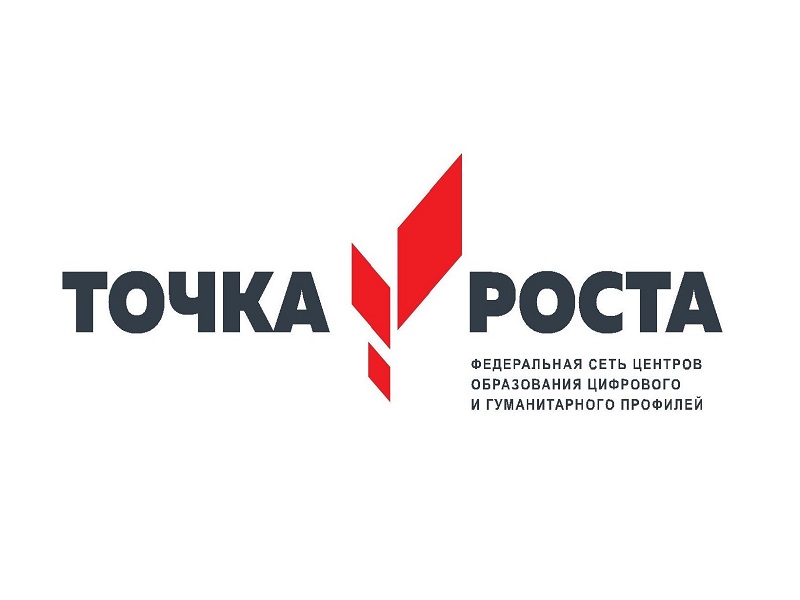 Точка роста.